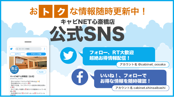 キャビNET公式SNS
