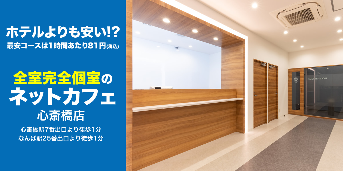 全室完全個室のネットカフェ 心斎橋店オープン