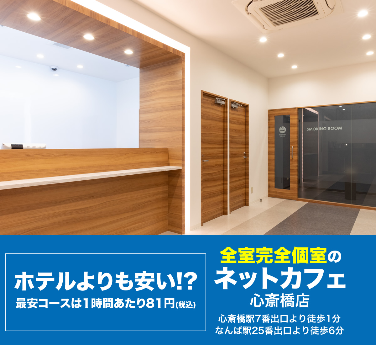 全室完全個室のネットカフェ 心斎橋店オープン