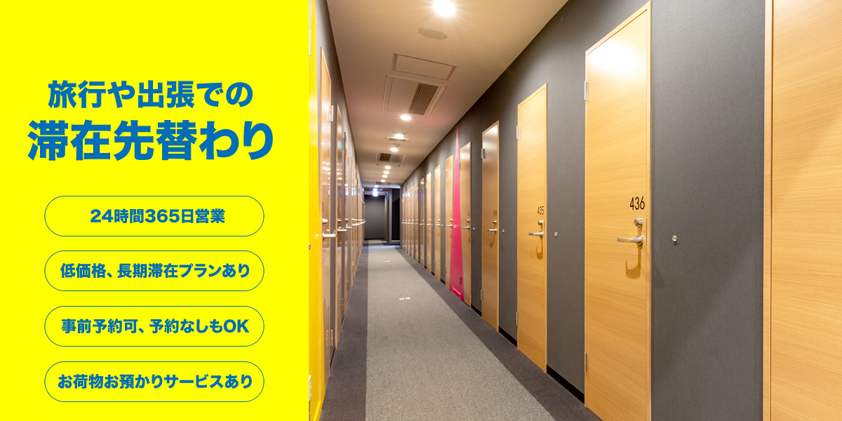 旅行や出張での滞在先替わり 外出・持ち込みOK 低価格、ロングコースあり