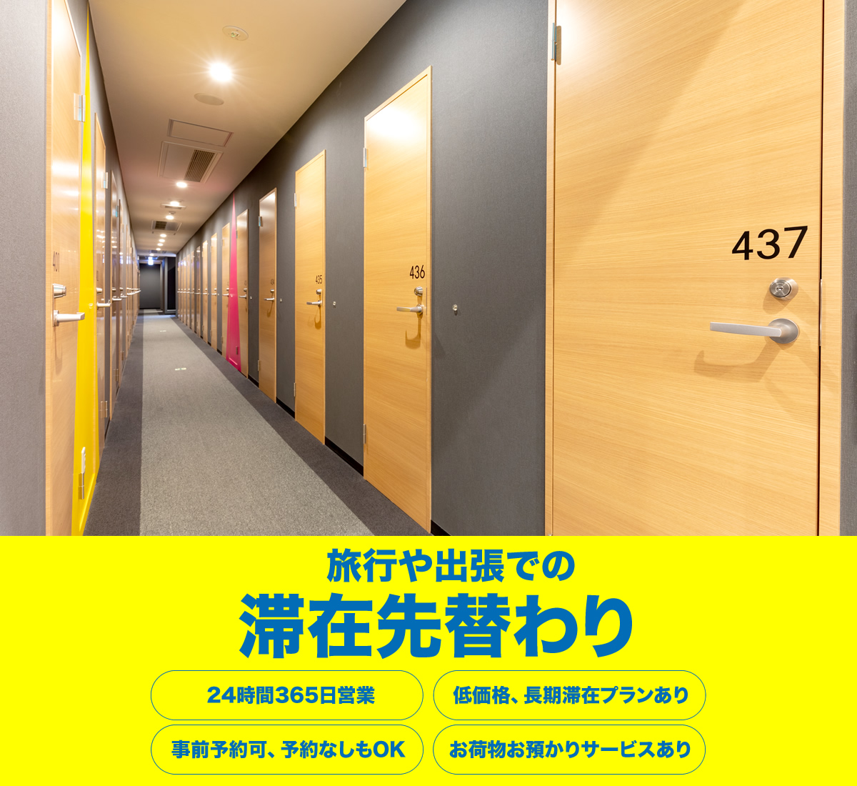 旅行や出張での滞在先替わり 外出・持ち込みOK 低価格、ロングコースあり