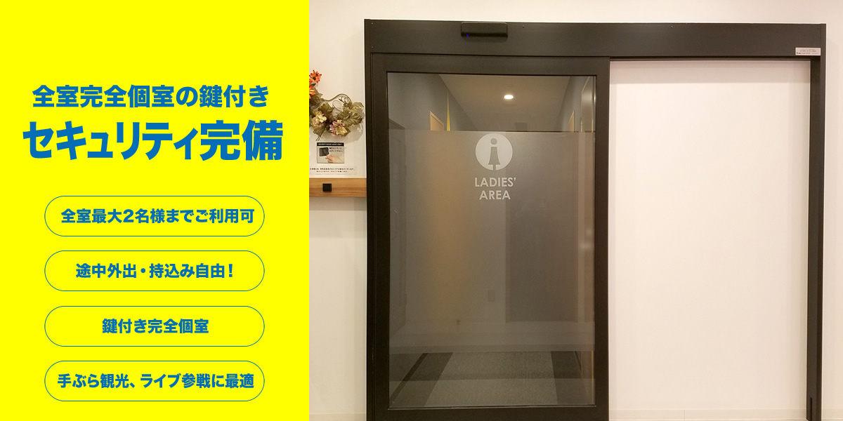 全室完全個室の鍵付き セキュリティ完備 プライベート空間 外出・持ち込みOK