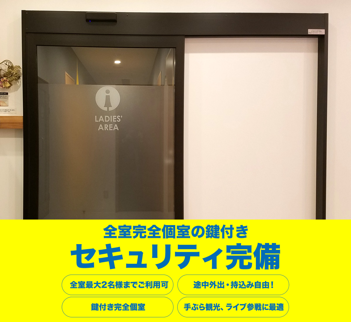 全室完全個室の鍵付き セキュリティ完備 プライベート空間 外出・持ち込みOK