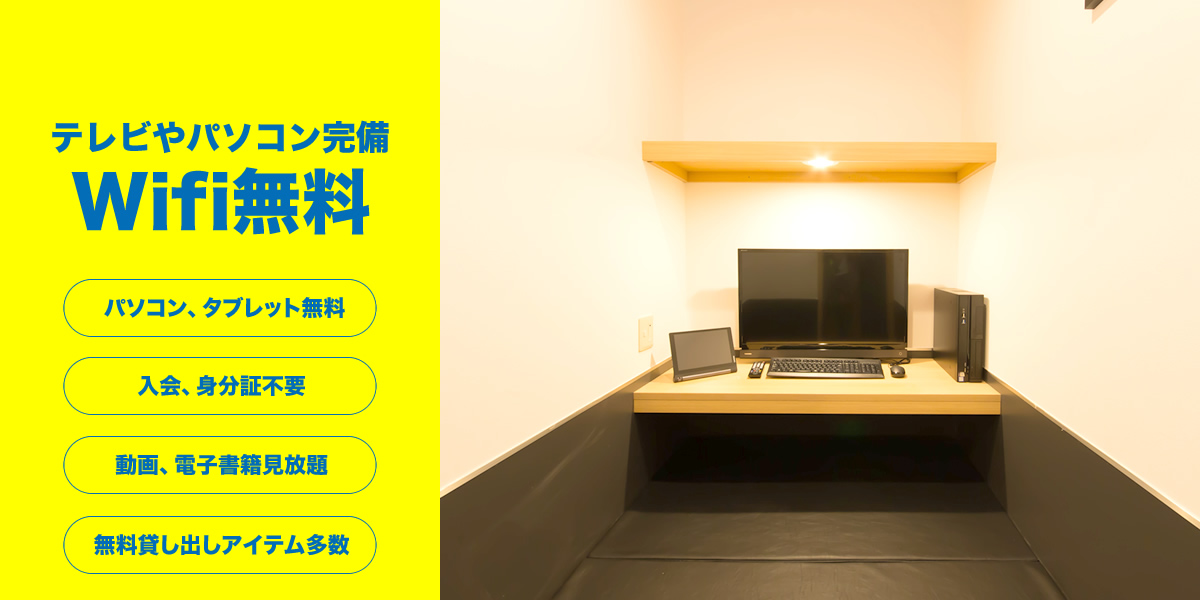 テレビやパソコン完備 Wifi無料 インターネット完備 入会、身分証不要
