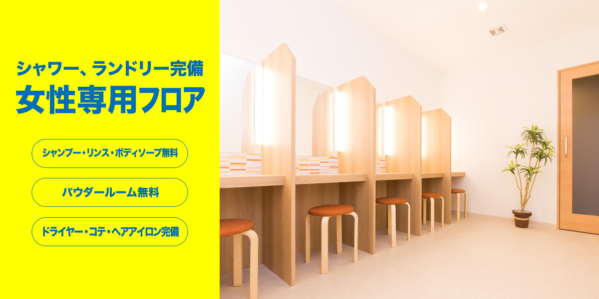 シャンプー、ボディソープ無料 パウダールーム完備