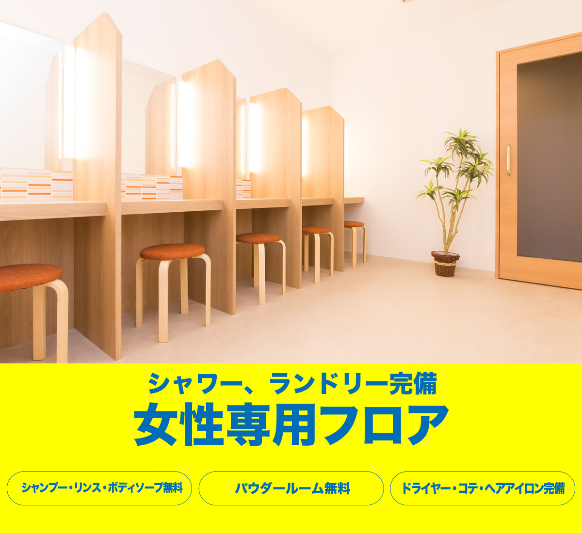 シャンプー、ボディソープ無料 パウダールーム完備