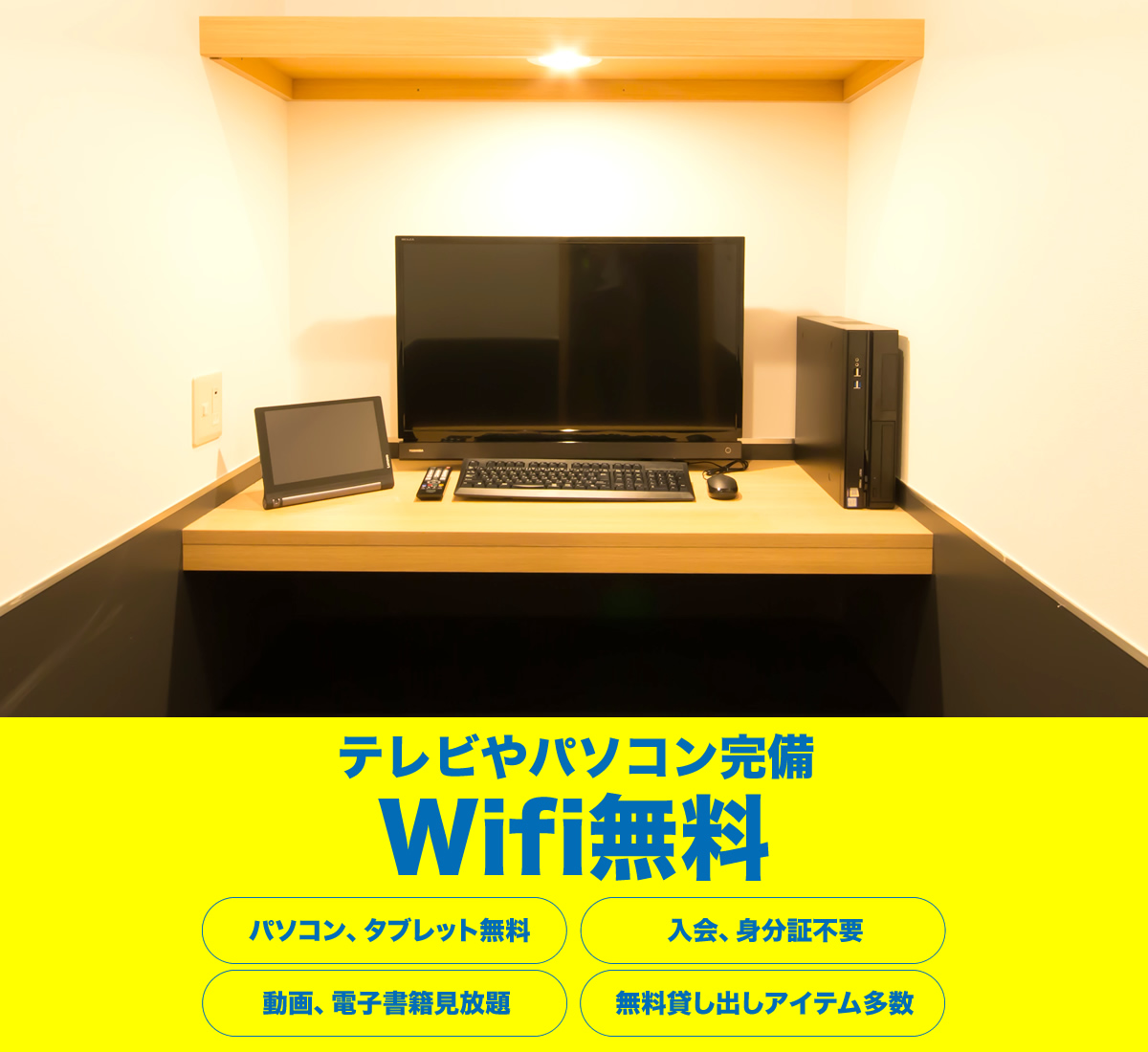 テレビやパソコン完備　Wifi無料　インターネット完備　入会、身分証不要